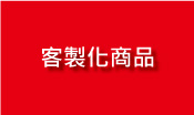 客製化禮品