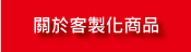關於客製化禮品