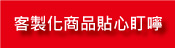 貼心叮嚀