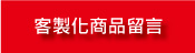 客戶留言