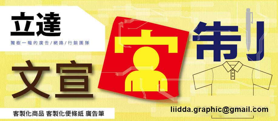 立達廣告-給您獨一無二的客製化商品